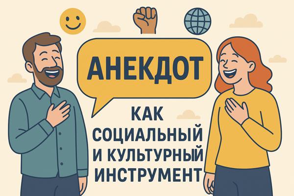 АНЕКДОТ КАК ЭЛЕМЕНТ ПОВСЕДНЕВНОЙ ЖИЗНИ: АНАЛИЗ ФУНКЦИЙ И ВЛИЯНИЯ