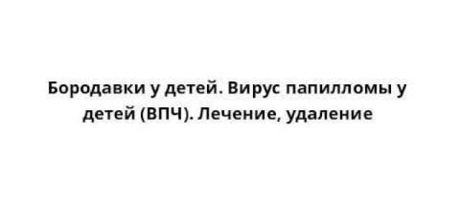 Папилломы у новорожденного: подходы в распознании и лечении