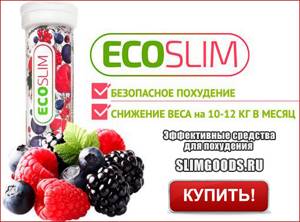 Препарат для быстрого снижения веса «eco slim»