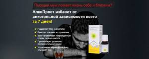 АлкоПрост: реально эффективные и безопасные капли от алкоголизма