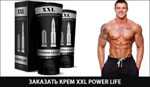 «xxl power life»: мужской крем при проблемах с эрекцией и размером